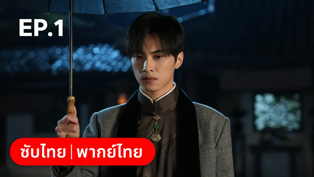 EP.01 | สุคนธ์ซ่อนกลิ่น Scent of New Dawn