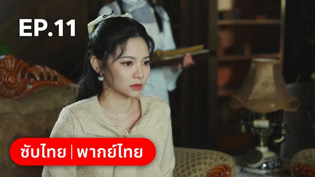 EP.11 | สุคนธ์ซ่อนกลิ่น Scent of New Dawn