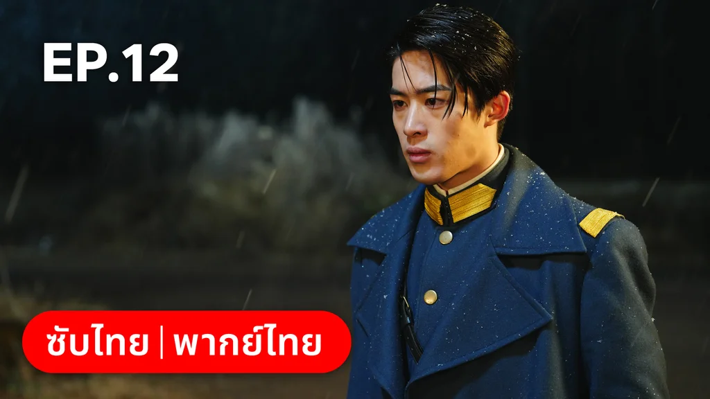EP.12 | สุคนธ์ซ่อนกลิ่น Scent of New Dawn