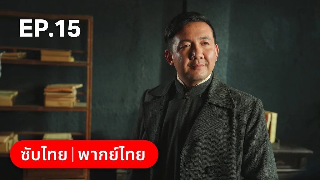 EP.15 | สุคนธ์ซ่อนกลิ่น Scent of New Dawn