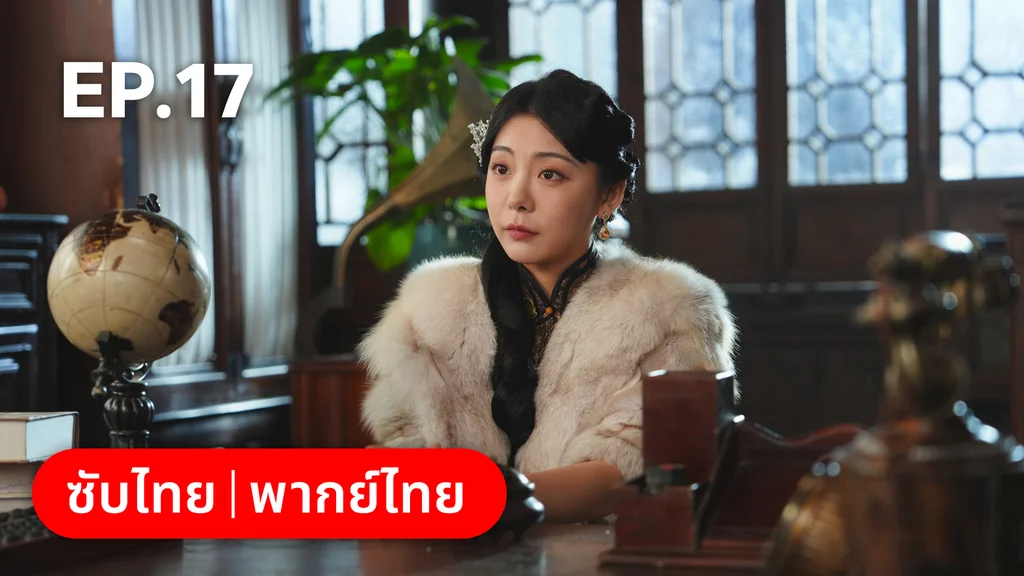 EP.17 | สุคนธ์ซ่อนกลิ่น Scent of New Dawn