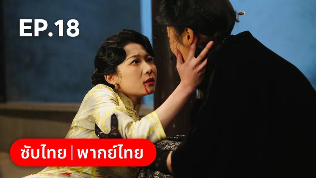 EP.18 | สุคนธ์ซ่อนกลิ่น Scent of New Dawn