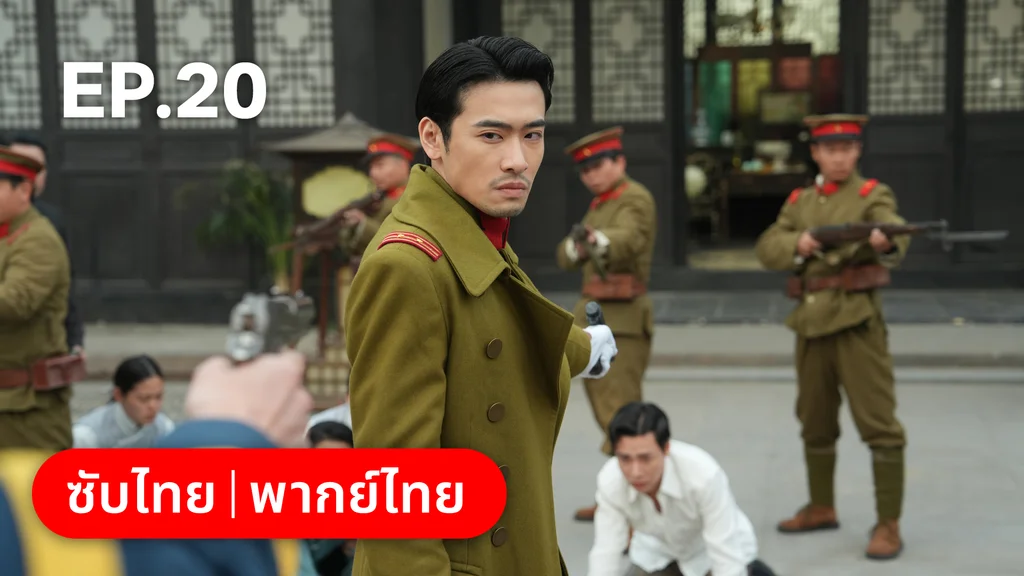 EP.20 | สุคนธ์ซ่อนกลิ่น Scent of New Dawn