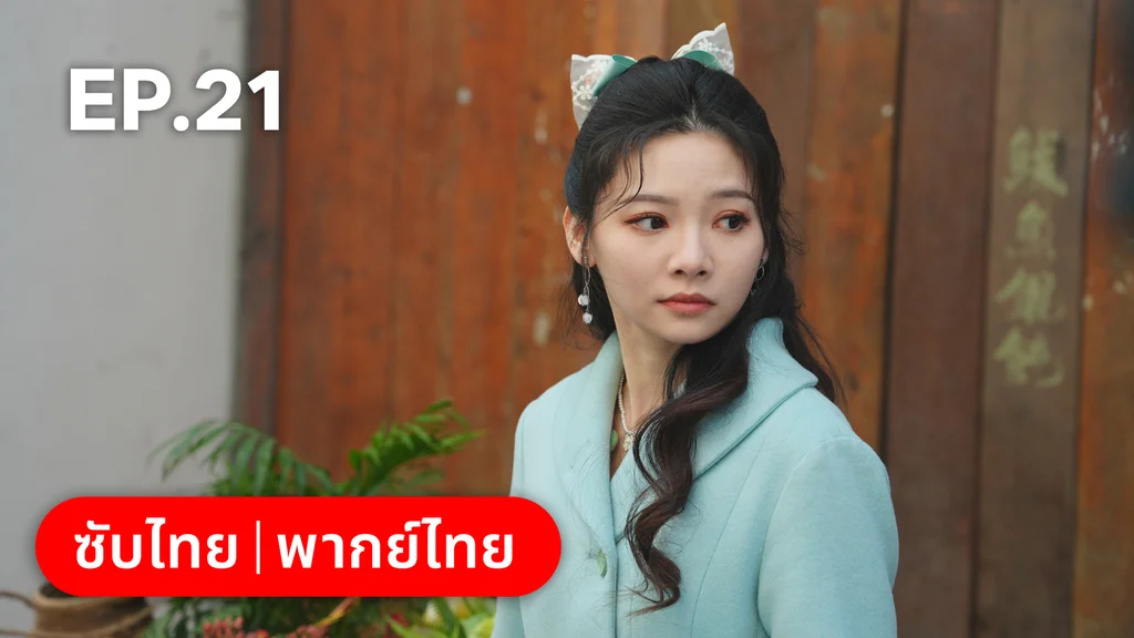EP.21 | สุคนธ์ซ่อนกลิ่น Scent of New Dawn