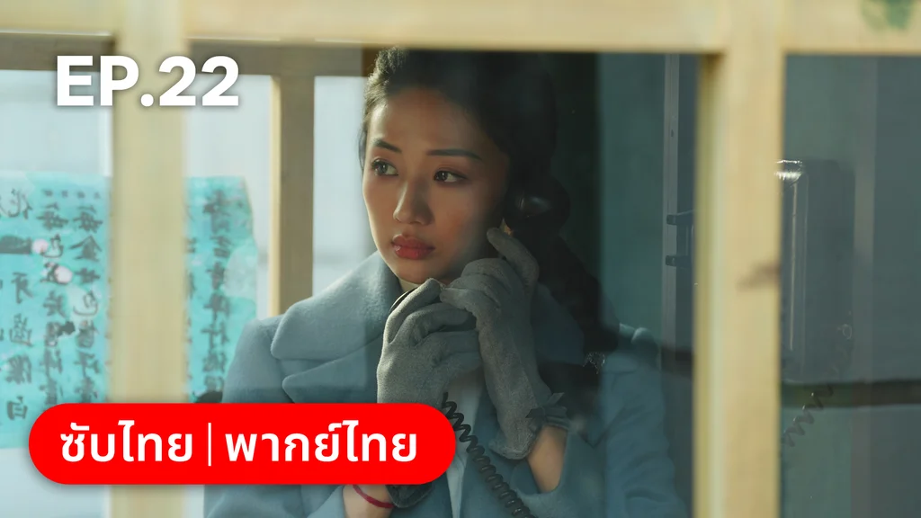 EP.22 | สุคนธ์ซ่อนกลิ่น Scent of New Dawn