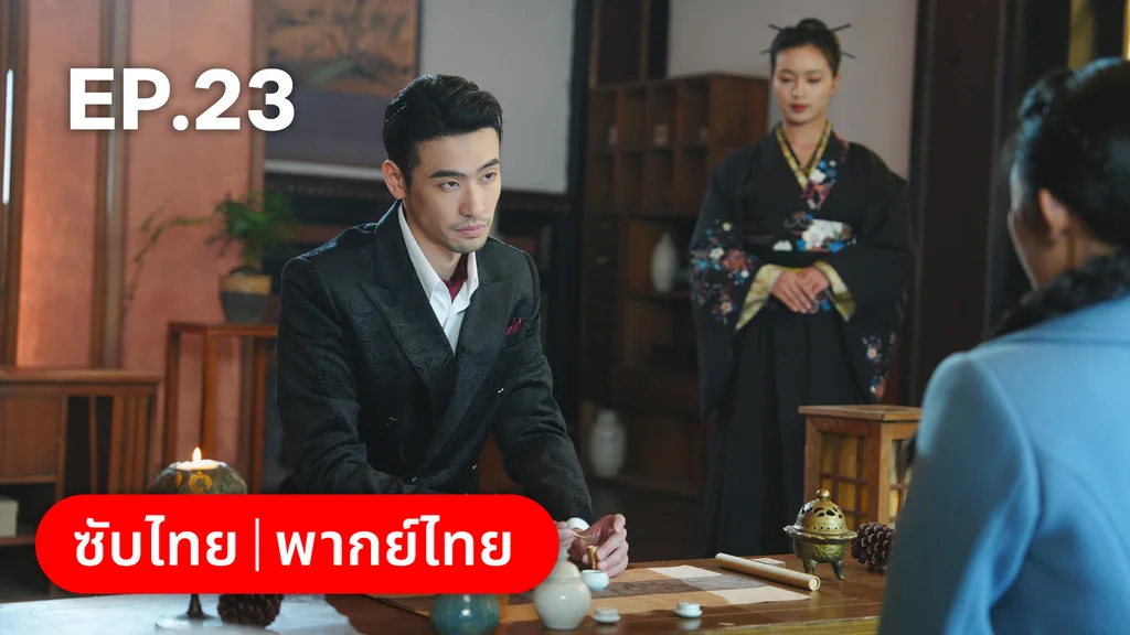 EP.23 | สุคนธ์ซ่อนกลิ่น Scent of New Dawn