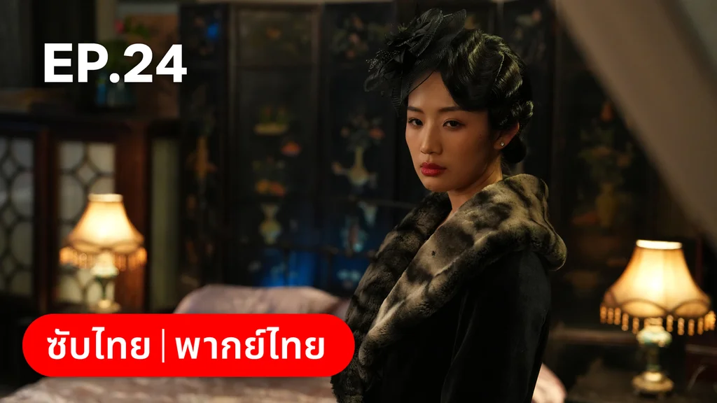 EP.24 | สุคนธ์ซ่อนกลิ่น Scent of New Dawn