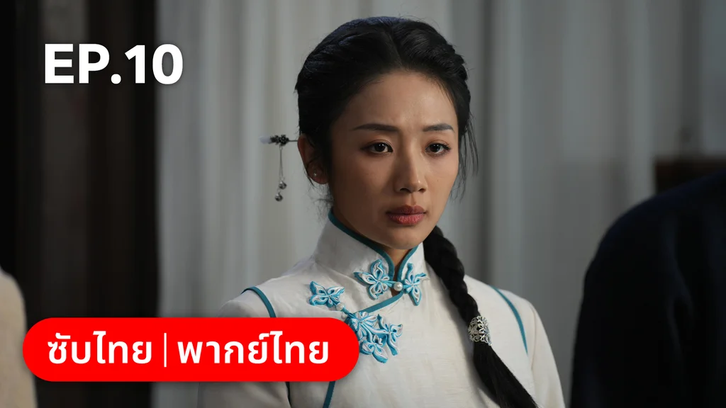 EP.10 | สุคนธ์ซ่อนกลิ่น Scent of New Dawn
