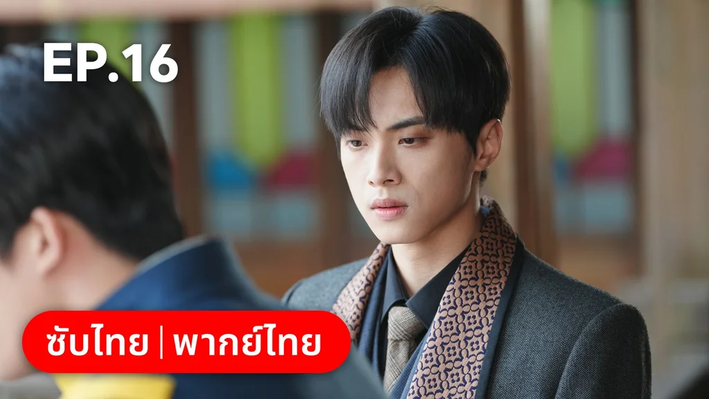 EP.16 | สุคนธ์ซ่อนกลิ่น Scent of New Dawn