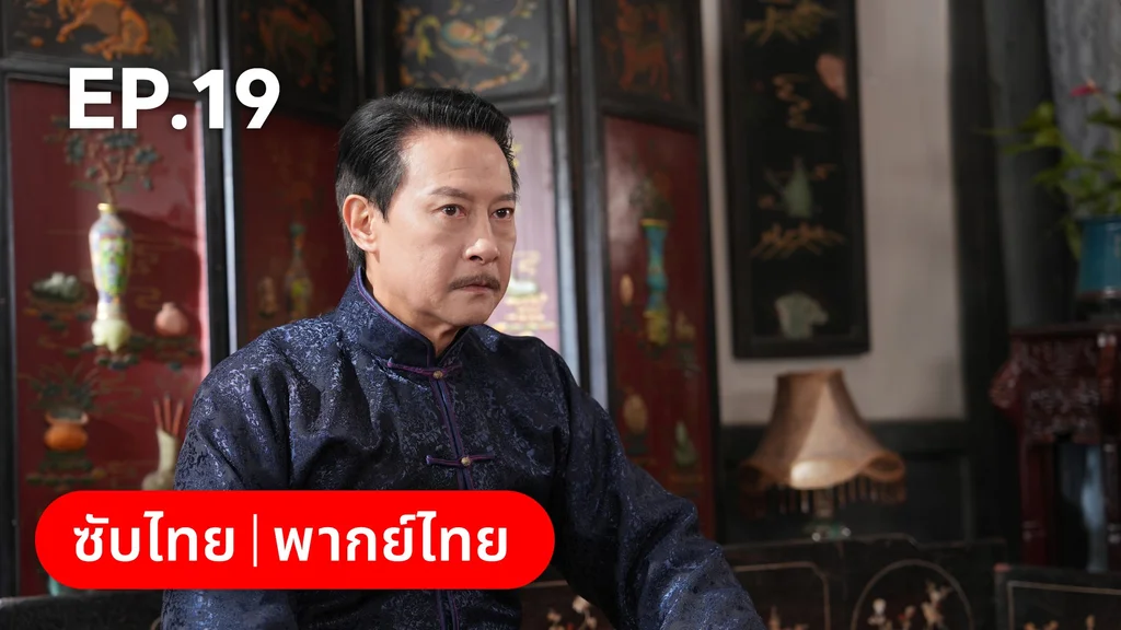 EP.19 | สุคนธ์ซ่อนกลิ่น Scent of New Dawn
