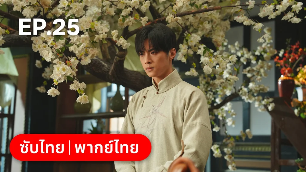 EP.25 | สุคนธ์ซ่อนกลิ่น Scent of New Dawn