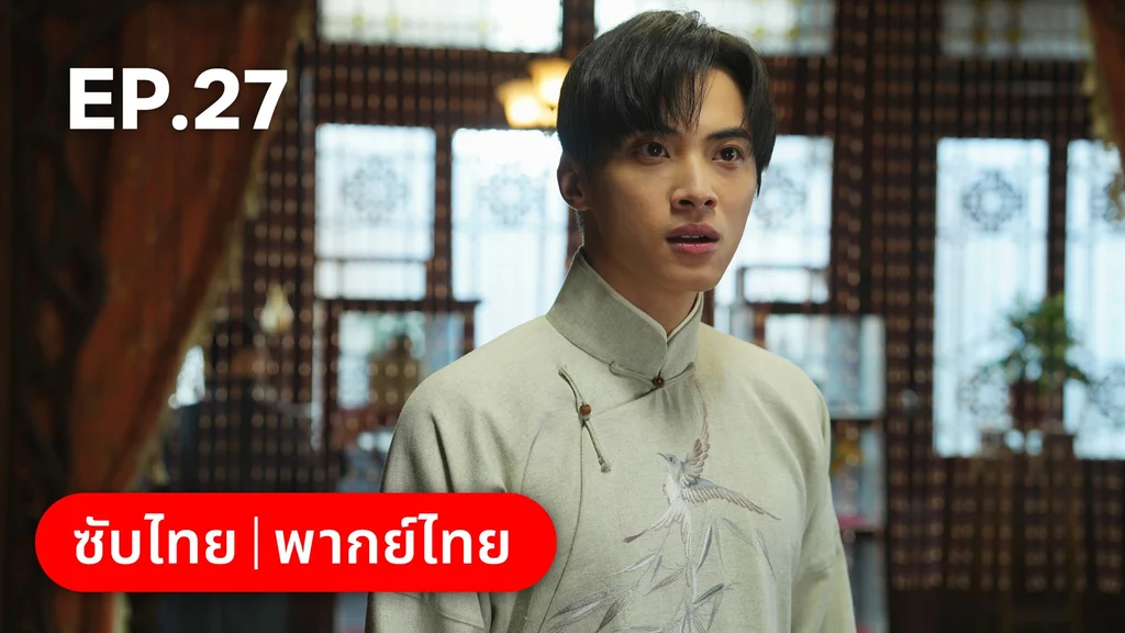 EP.27 | สุคนธ์ซ่อนกลิ่น Scent of New Dawn