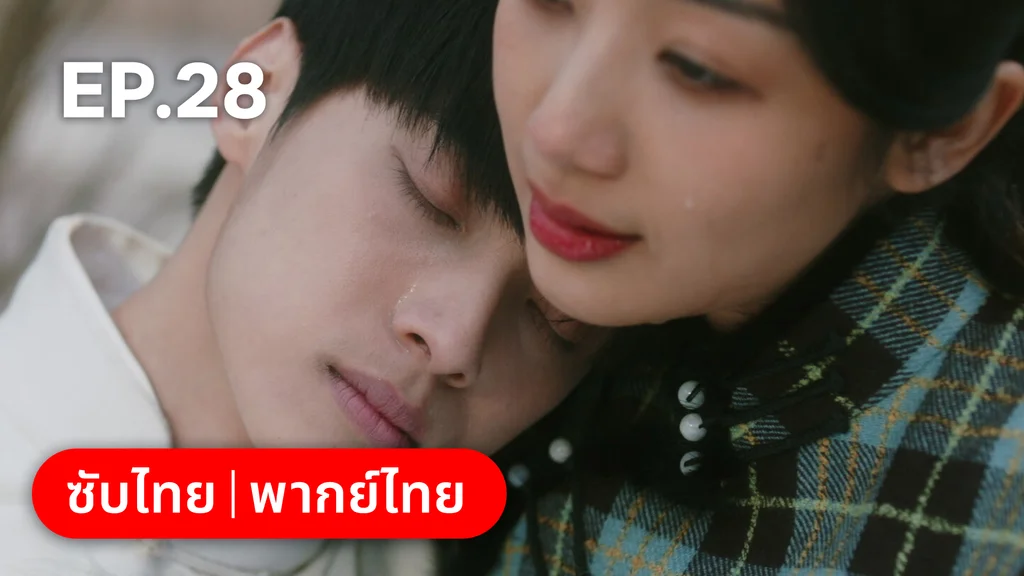 EP.28 (ตอนจบ) | สุคนธ์ซ่อนกลิ่น Scent of New Dawn
