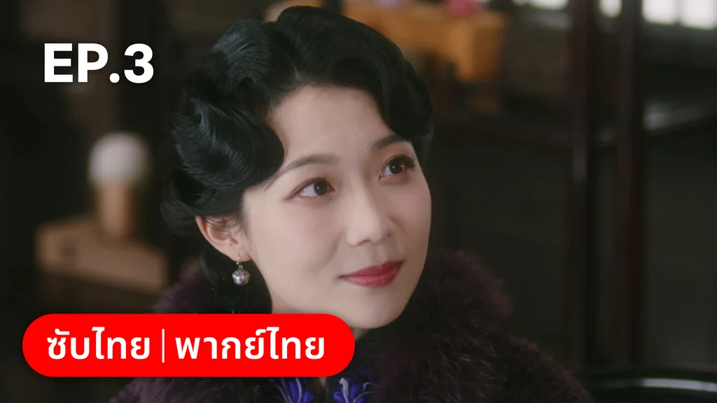 EP.03 | สุคนธ์ซ่อนกลิ่น Scent of New Dawn