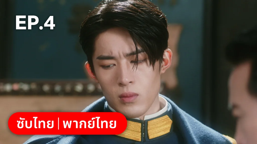 EP.04 | สุคนธ์ซ่อนกลิ่น Scent of New Dawn