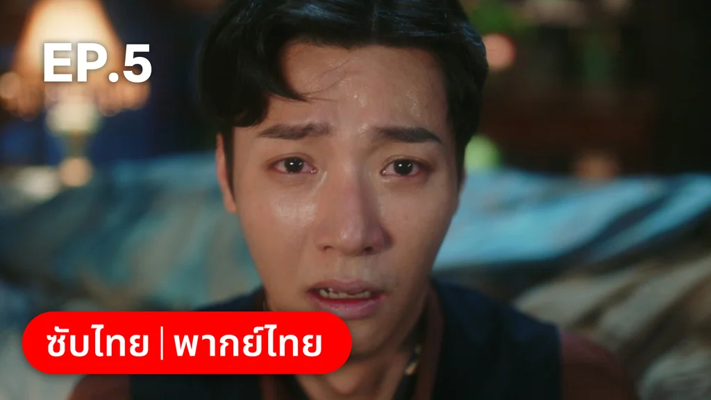 EP.05 | สุคนธ์ซ่อนกลิ่น Scent of New Dawn