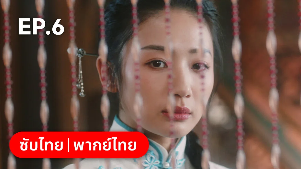 EP.06 | สุคนธ์ซ่อนกลิ่น Scent of New Dawn