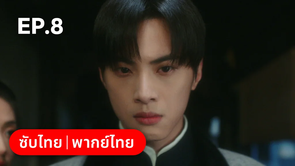 EP.08 | สุคนธ์ซ่อนกลิ่น Scent of New Dawn