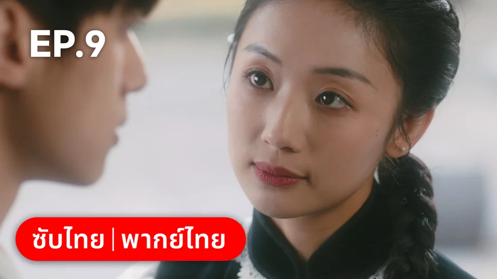 EP.09 | สุคนธ์ซ่อนกลิ่น Scent of New Dawn