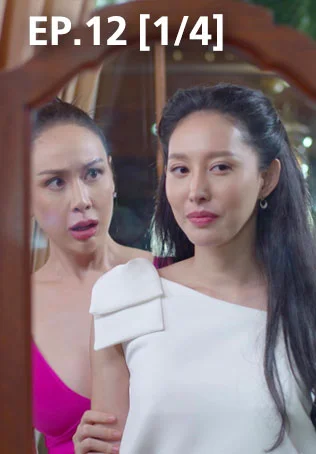 EP.12 [1/4] | พิศวาสข้ามภพ