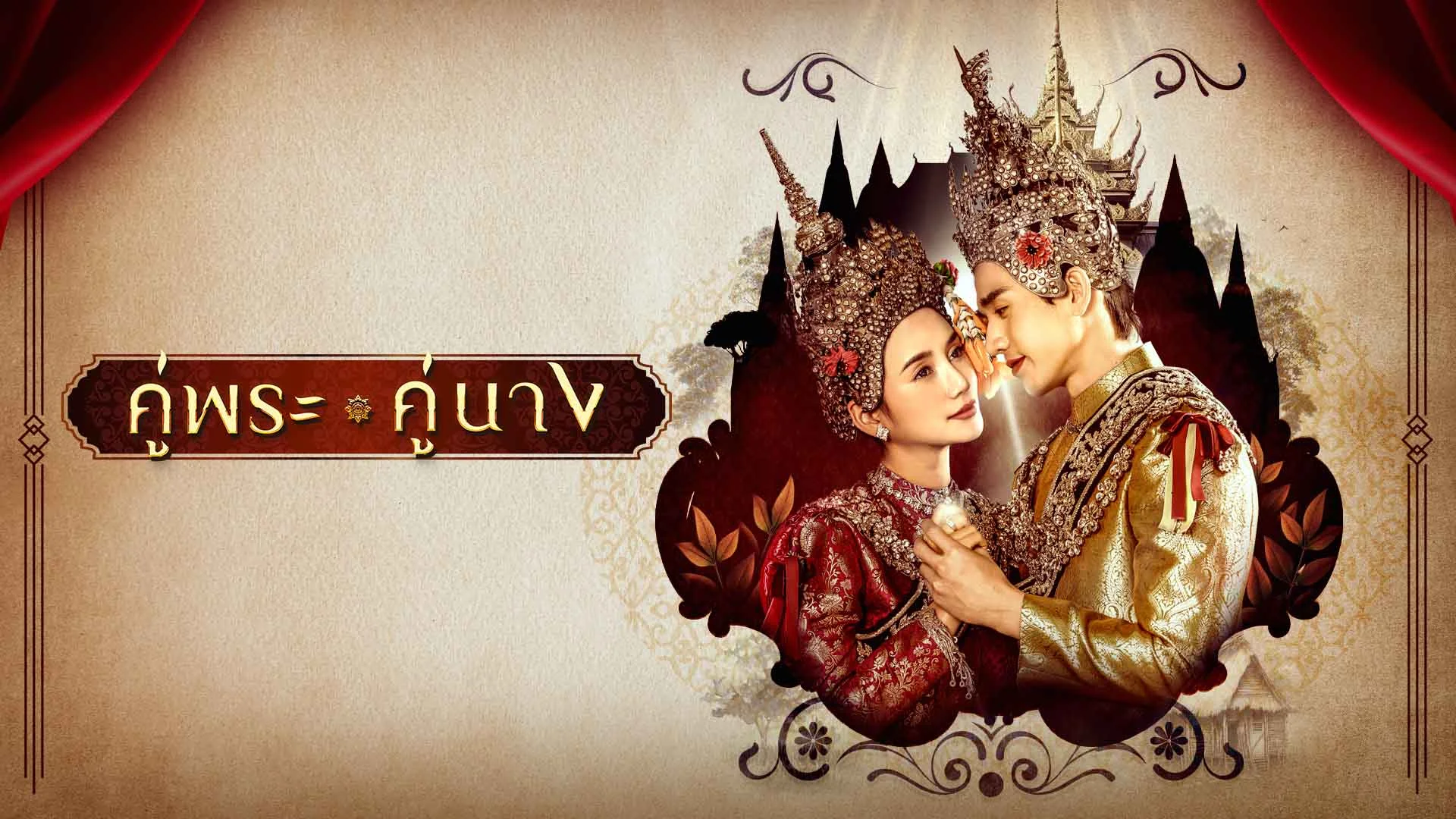 คู่พระคู่นาง