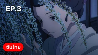 EP.03 | ⁠ลำนำโศกอสุรฆาต