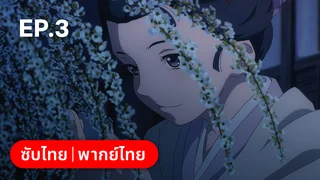 EP.03 | Sword of the Demon Hunter