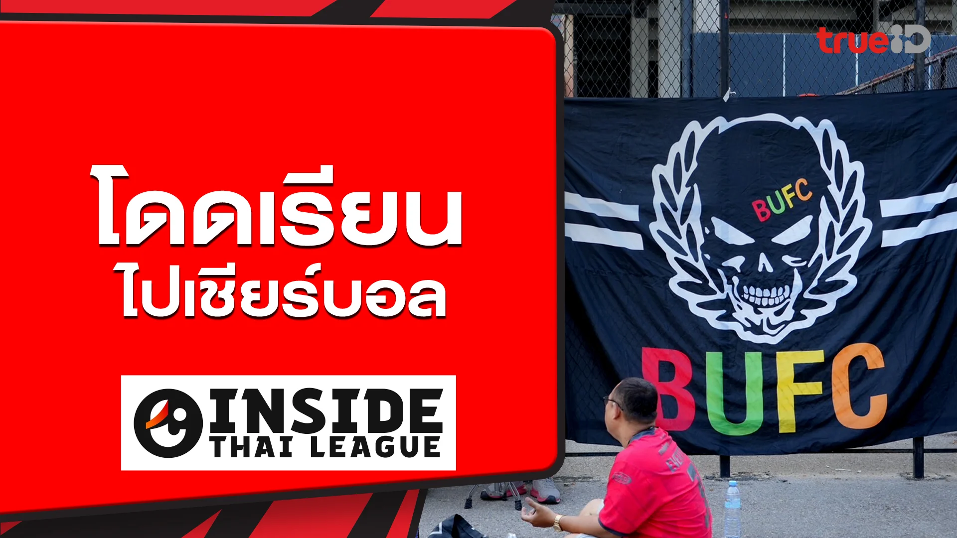 โดดเรียนไปเชียร์บอล : INSIDE THAI LEAGUE EP.15 (Short)