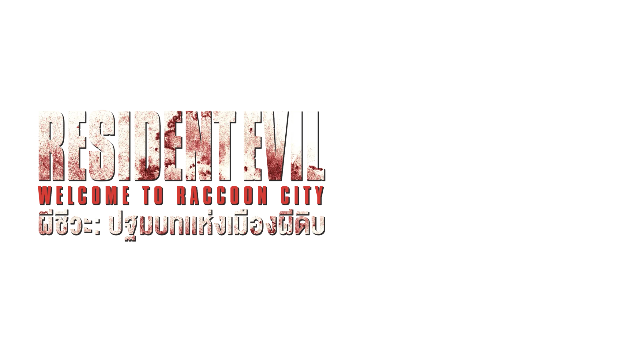 ผีชีวะ: ปฐมบทแห่งเมืองผีดิบ