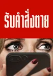 ตัวอย่าง: รับคำสั่งตาย