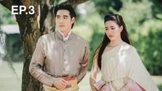 EP.03 | หมอหลวง