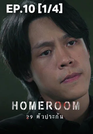 EP.10 [1/4] | 29 ตัวประกัน