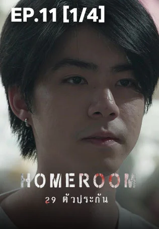 EP.11 [1/4] | 29 ตัวประกัน