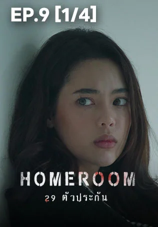 EP.09 [1/4] | 29 ตัวประกัน