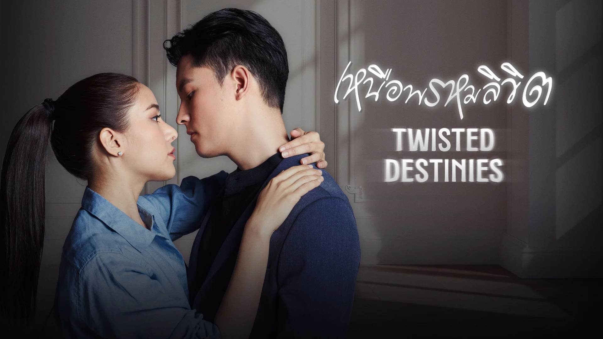 เหนือพรหมลิขิต [SVOD]