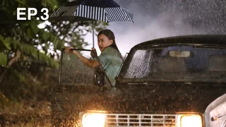 EP.03 | เหนือพรหมลิขิต [SVOD]