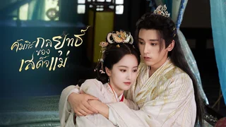 คัมภีร์กลยุทธ์ของเสด็จแม่ The Duel of Hearts