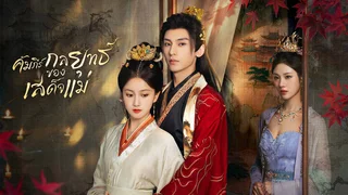 คัมภีร์กลยุทธ์ของเสด็จแม่ The Duel of Hearts