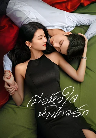 เมื่อหัวใจห่างไกลรัก Love in the Edge of Divorce