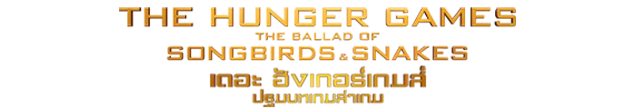 เดอะ ฮังเกอร์เกมส์ ปฐมบทเกมล่าเกม
