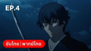 EP.04 | ⁠ลำนำโศกอสุรฆาต