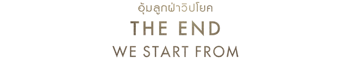 The End We Start From