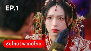 EP.01 | เงามืดใต้แสงจันทร์ขาว Sadistic Love