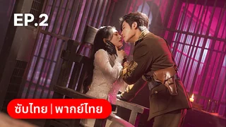 EP.02 | เงามืดใต้แสงจันทร์ขาว Sadistic Love