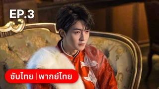 EP.03 | เงามืดใต้แสงจันทร์ขาว Sadistic Love