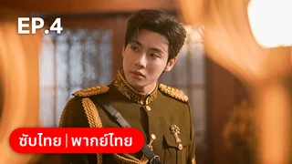 EP.04 | เงามืดใต้แสงจันทร์ขาว Sadistic Love
