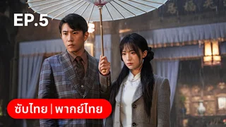 EP.05 | เงามืดใต้แสงจันทร์ขาว Sadistic Love
