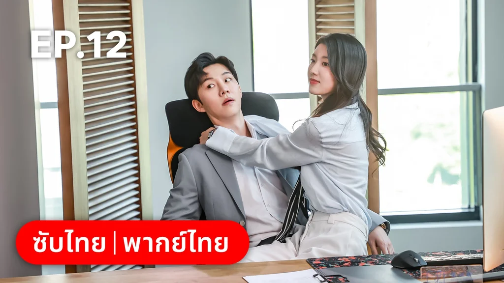 EP.12 | เมื่อหัวใจห่างไกลรัก