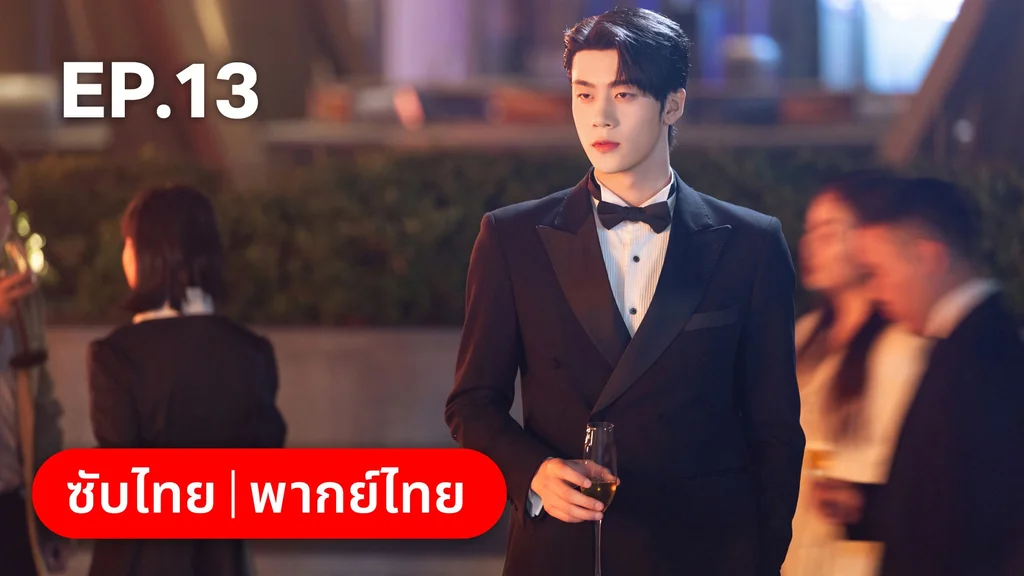 EP.13 | เมื่อหัวใจห่างไกลรัก