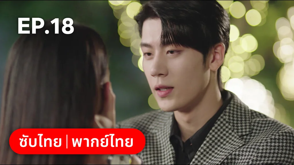 EP.18 | เมื่อหัวใจห่างไกลรัก